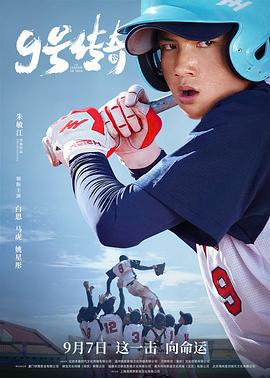9号传奇 (2024) yu_gao_pian海报