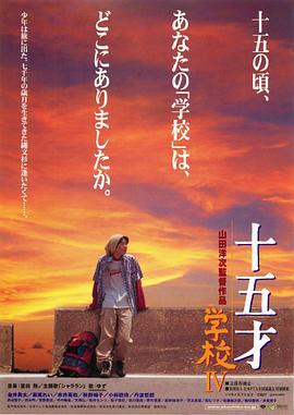十五岁：学校4 十五才 学校IV (2000)海报