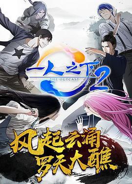 一人之下 第二季 (2017)海报