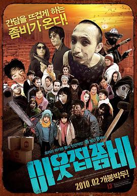 邻家僵尸 이웃집 좀비 (2010)海报