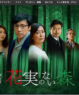 没有花与果实的森林 花実のない森 (2017)海报