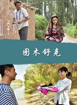 图木舒克 (2016)海报