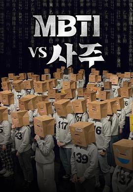 MBTI vs 四柱 MBTI vs 사주 (2023)海报