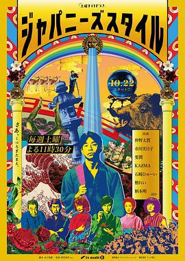 日式风格 ジャパニーズスタイル (2022)海报