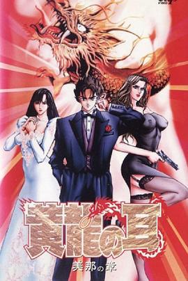 黄龍の耳 美那の章 (1995)海报