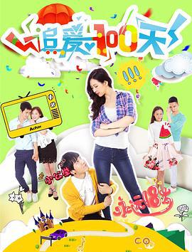 追爱100天 (2017)海报