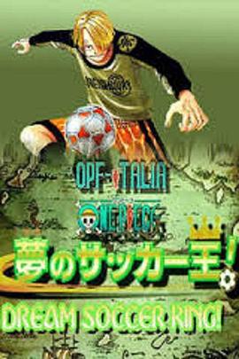 海贼王SP：梦幻足球王 夢のサッカー王! (2002)海报
