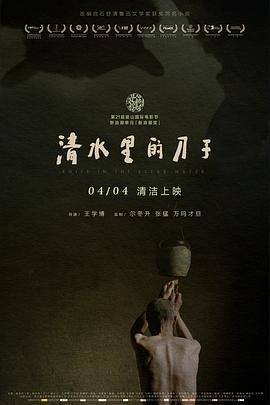 清水里的刀子 (2016)海报