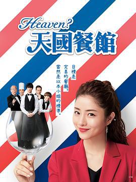 天国餐馆 Heaven？～ご苦楽レストラン～ (2019)海报