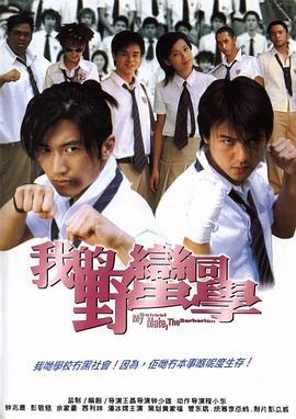 我的野蛮同学 (2001)海报