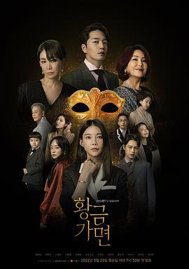 黄金面具 황금가면 (2022)海报