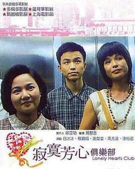 寂寞芳心俱乐部 寂寞芳心俱樂部 (1995)海报