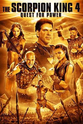 蝎子王4：争权夺利 The Scorpion King 4: Quest for Power (2015)海报