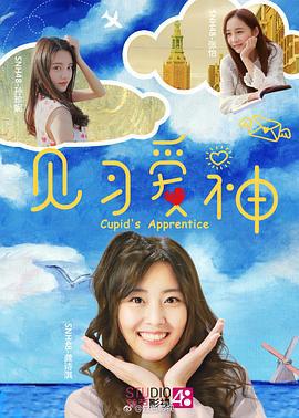 见习爱神 (2017)海报