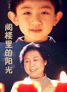 阁楼里的阳光 (2008)海报