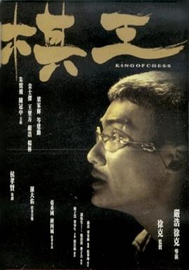 棋王 (1991)海报