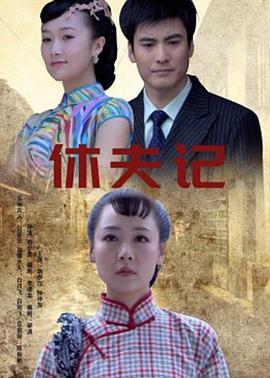 休夫记 (2012)海报