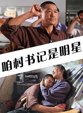 咱村书记是明星 (2012)海报