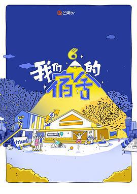 我们的宿舍 (2025) te_bie_qi_hua海报