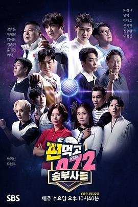 结伙072 第五季 편먹고 공치리 시즌5 (2023)海报
