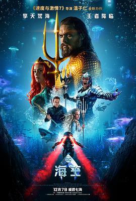 海王 Aquaman (2018) guo_yu海报