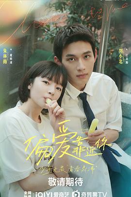 偏爱靠近你 (2025)海报