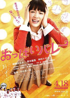 巨乳排球 おっぱいバレー (2009)海报