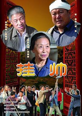 挂帅 (2009)海报