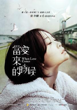 当爱来的时候 當愛來的時候 (2010)海报