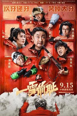 一雪前耻 (2024)海报