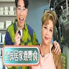 全民居家煮嘢食 (2022)海报