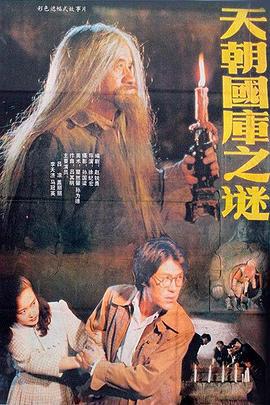 天朝国库之谜 (1990)海报