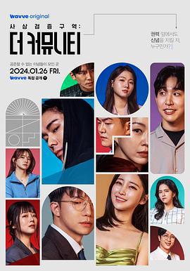 思想验证区域：The Community 사상검증구역: 더 커뮤니티 (2024)海报