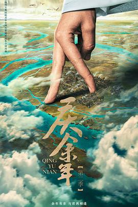庆余年 第二季 (2024) xian_dao_pian海报