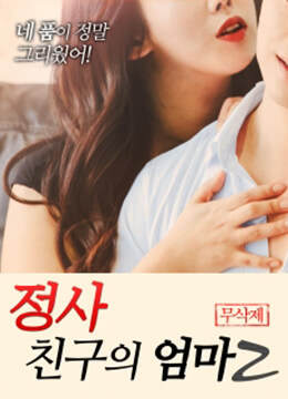 一个朋友的妈妈2[未删减版]海报