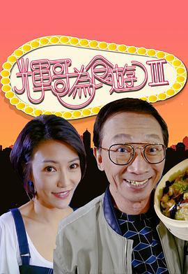 辉哥为食游3 輝哥為食遊 III (2020)海报