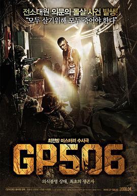 506哨所 GP506 (2008)海报