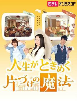怦然心动的人生整理魔法 人生がときめく片づけの魔法 (2013)海报