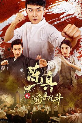 陈真之困兽犹斗 (2023)海报