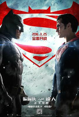 蝙蝠侠大战超人：正义黎明 Batman v Superman: Dawn of Justice (2016)海报