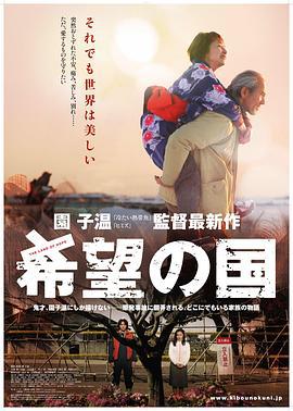希望之国 希望の国 (2012)海报