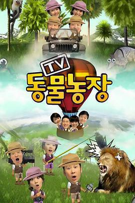 TV动物农场 TV 동물농장 (2001)海报