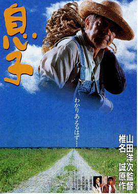 儿子 息子 (1991)海报