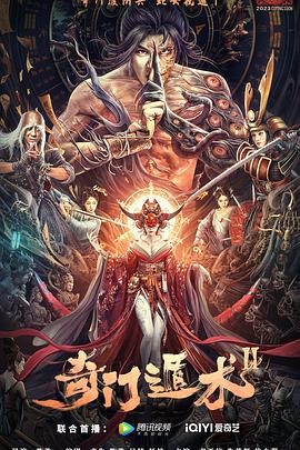 奇门遁术2 (2023)海报