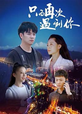 只为再次遇到你 (2024)海报
