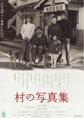 乡村照相馆 村の写真集 (2004)海报