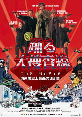 跳跃大搜查线：湾岸署史上最恶的3日间 踊る大捜査線 THE MOVIE (1998)海报