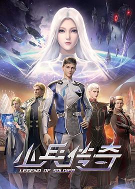 小兵传奇 (2024)海报