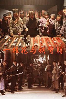 一枝花与铁臂膊 (2013)海报