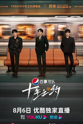 TFBOYS十年之约演唱会 (2023)海报